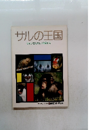 サルの王国　ゆかいでたのしい仲間たち