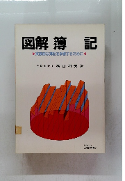 図解簿記　実践的な簿記を学習するために