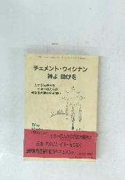 チェメント・ウィジナン　神よ助けを　