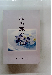 私の旅の足跡