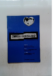 世界ニュース・ダイジェスト