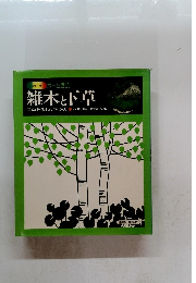 雑木と下草　四季を楽しむ庭づくり