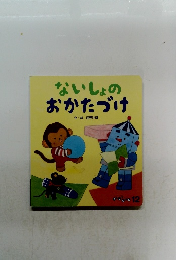 ないしょのおかたづけ