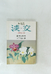 淡交　1998年2月号