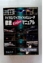 マイクロソフトフライトシミュレータ徹底Enjoyマニュアル