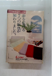 コスモ刺しゅう布　夢を広げる 7つの新色が 加わりました