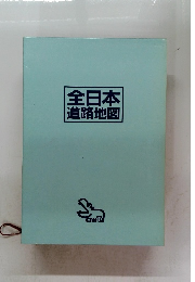 全日本道路地図