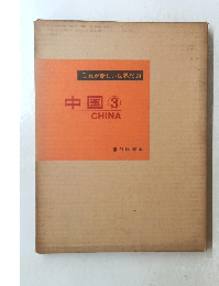 これが新しい世界だ 24　中国 3 CHINA