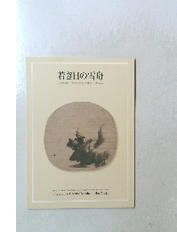 若き日の雪舟　初公開の「芦葉達磨図」と拙宗の水墨画一