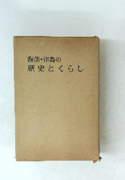 海部津島の歴史とくらし