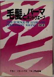 毛髪とパーマネントウェーブ