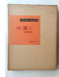 これが新しい世界ダ２３　中国② CHINA