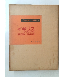 これが新しい世界だ 7　イギリス 付ベネルックス BRITAIN BENELUX　