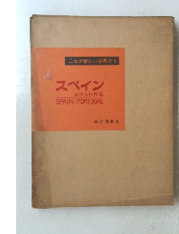 これが新しい世界だ 8 スペイン　ポルトガル