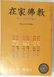在家佛教　四百号記念臨時増刊