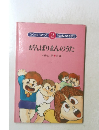 がんばりまんのうた