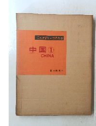 中国1　CHINA　18