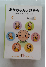 あかちゃんと話そう　ママとベビーのファーストサイン　ちゃんの1日