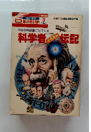 ６年の科学　３月　科学者伝記