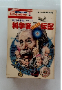 ６年の科学　３月　科学者伝記