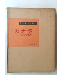 これが新しい世界だ9　カナダ　CANADA　16