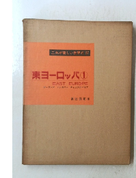 東ヨーロッパ 1 EAST EUROPE ポーランド ハンガリー チェコスロバキア　29