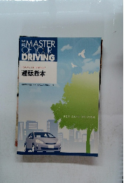 THE　MASTER　OF　YOUR　DRIVING　「のりたい」を「のれる」に 運転教本