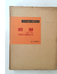 これが新しい世界だ 11　朝鮮　付モンゴル　
