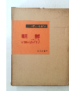 これが新しい世界だ 11　朝鮮　付モンゴル　