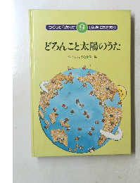 どろんこと太陽のうた