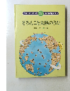 どろんこと太陽のうた