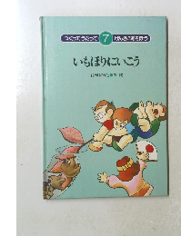 つくってうたって 7 げんきにあそぼう　いもほりにいこう