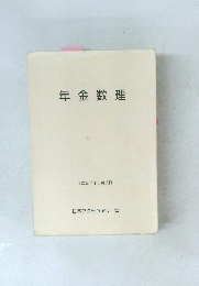 年金数理 平成27年3月改訂