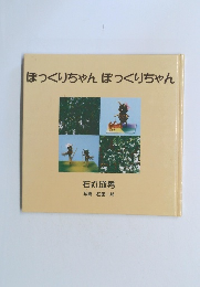 ぼっくりちゃんぽっくりちゃん