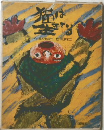 猫は生きている