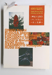 <素材× 技術> からフォルムへ -布と金属ー