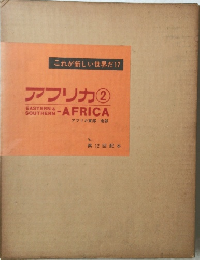 これが新しい世界だ17 アフリカ2