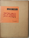 これが新しい世界だ17 アフリカ2