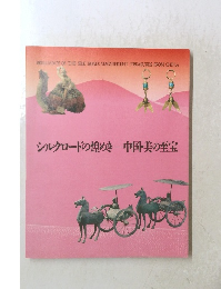 シルクロードの煌めき中国美の至宝