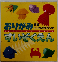 おりがみすいぞくえん