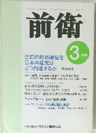 前衛　2000年3月号 No.722