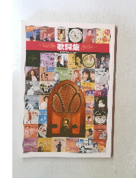 歌詞集　【精選盤昭和の流行歌】