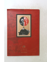 東と西の出会い　家康の生きた時代