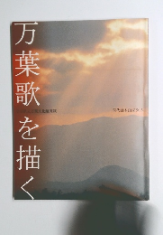 万葉歌を描く