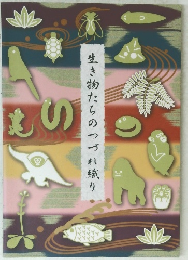 生き物たちのつづれ織り
