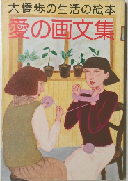 大橋歩の生活の絵本　愛の画文集