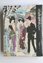 大正デモクラシー　日本歴史シリーズ20