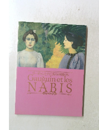 ゴーギャンとナビ派の仲間たち Gauguin et les NABIS