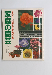 家庭の園芸　イラストだからよくわかる