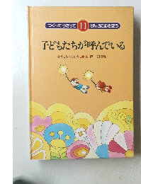 子どもたちが呼んでいる